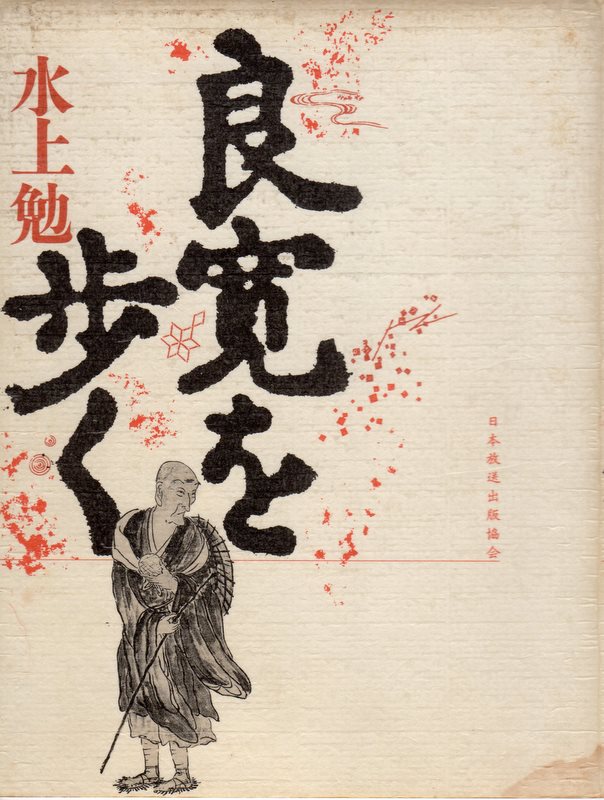 良寛を歩く（りょうかんをあるく）のひょうし