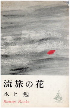 流旅の花（りゅうりょのはな）のひょうし
