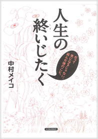 人生の終いじたく(じんせいのしまいじたく)のひょうし