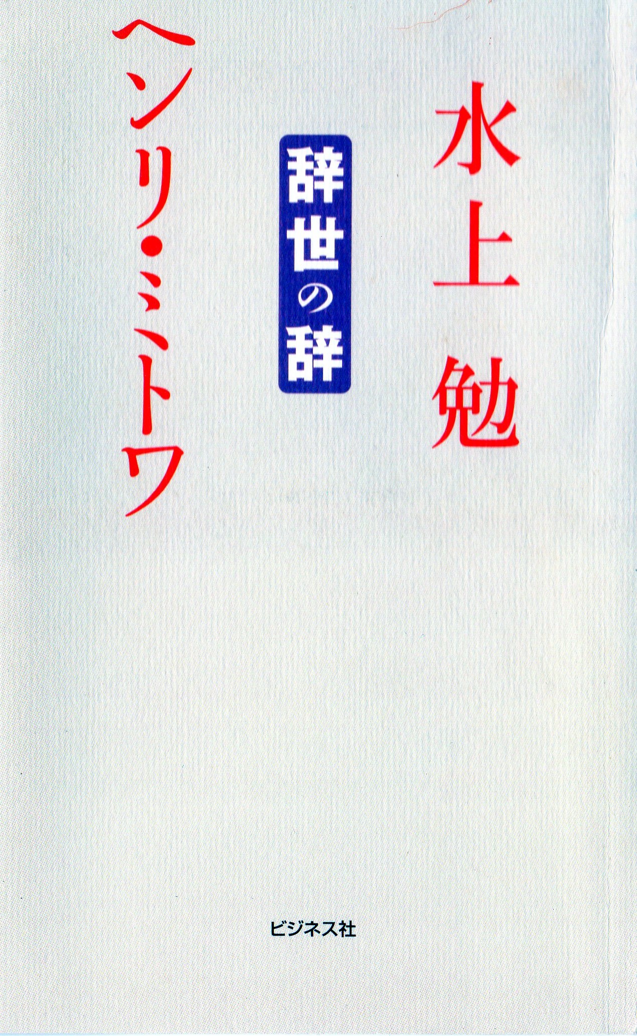 辞世の辞(じせいのじ)のひょうし