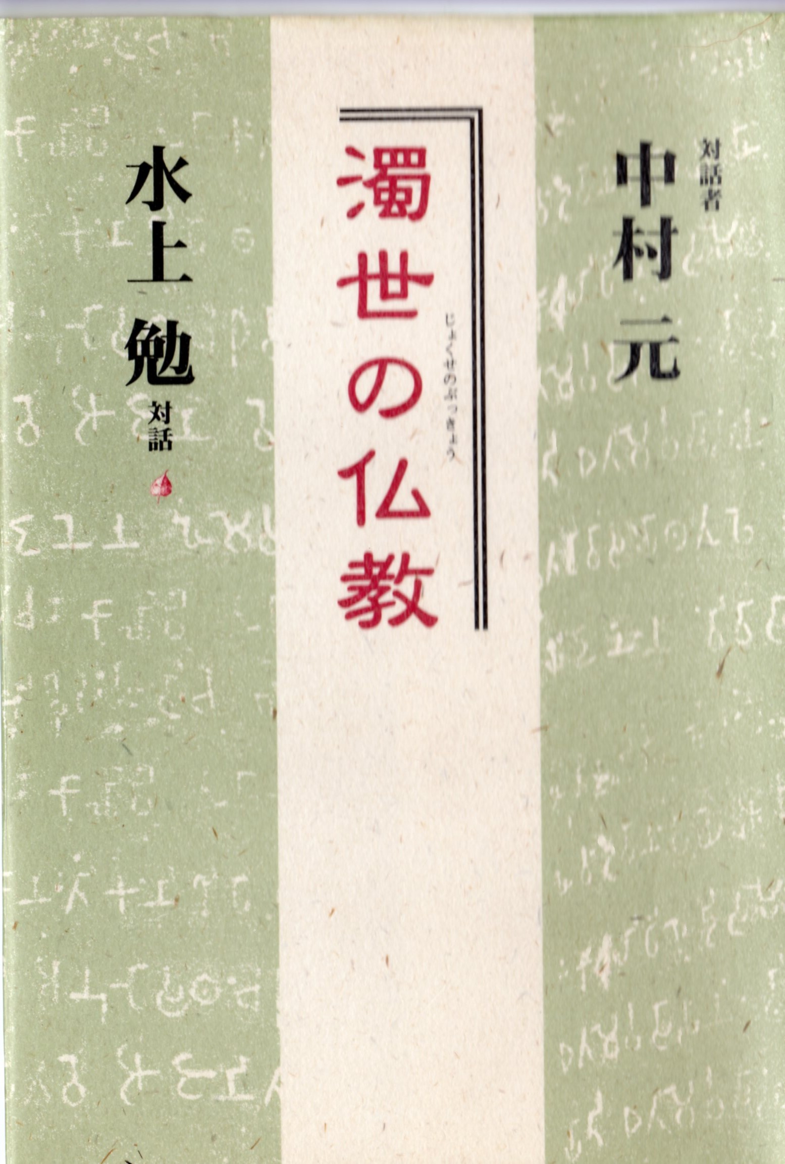 濁世の仏教(じょくせのぶっきょう)のひょうし
