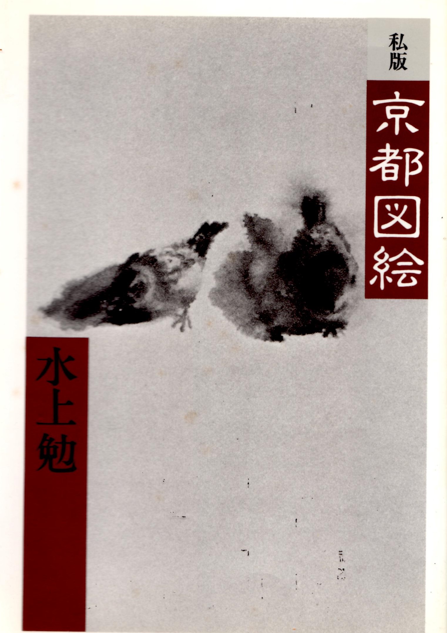 私版京都図絵（しはん　きょうとずえ）のひょうし