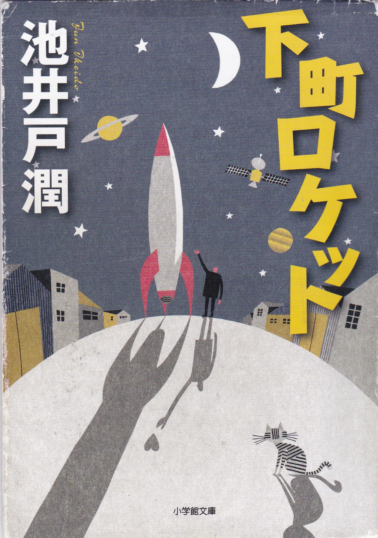 下町ロケット（下町ロケット）のひょうし