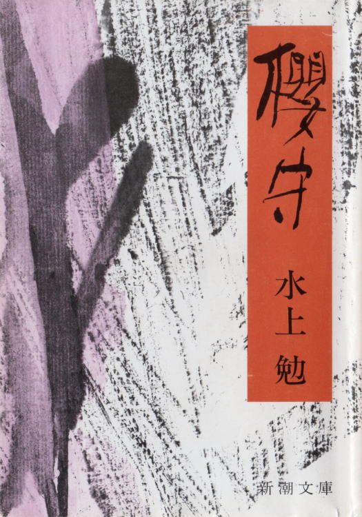 櫻守(さくらもり)のひょうし