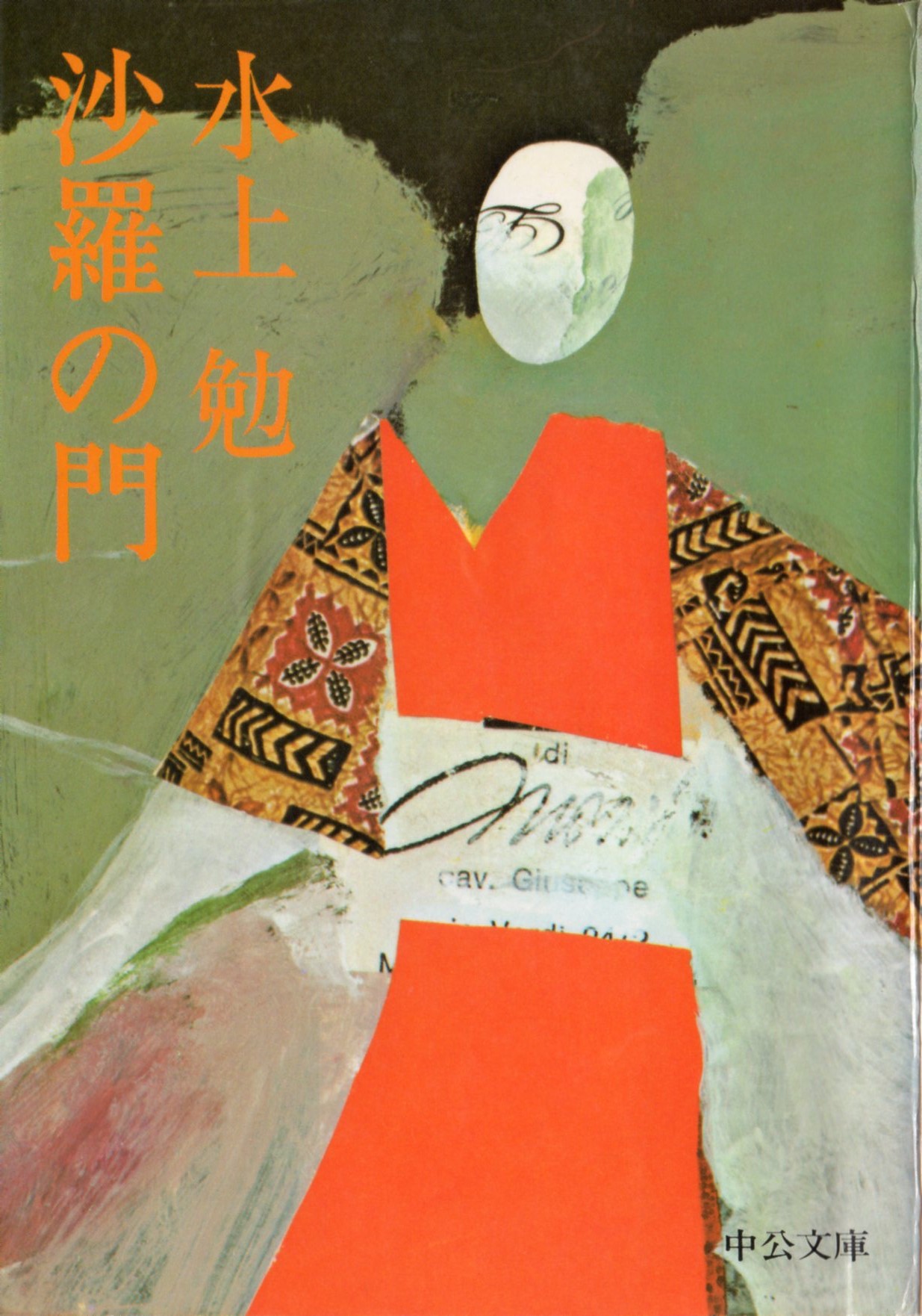 沙羅の門(さらのもん)のひょうし