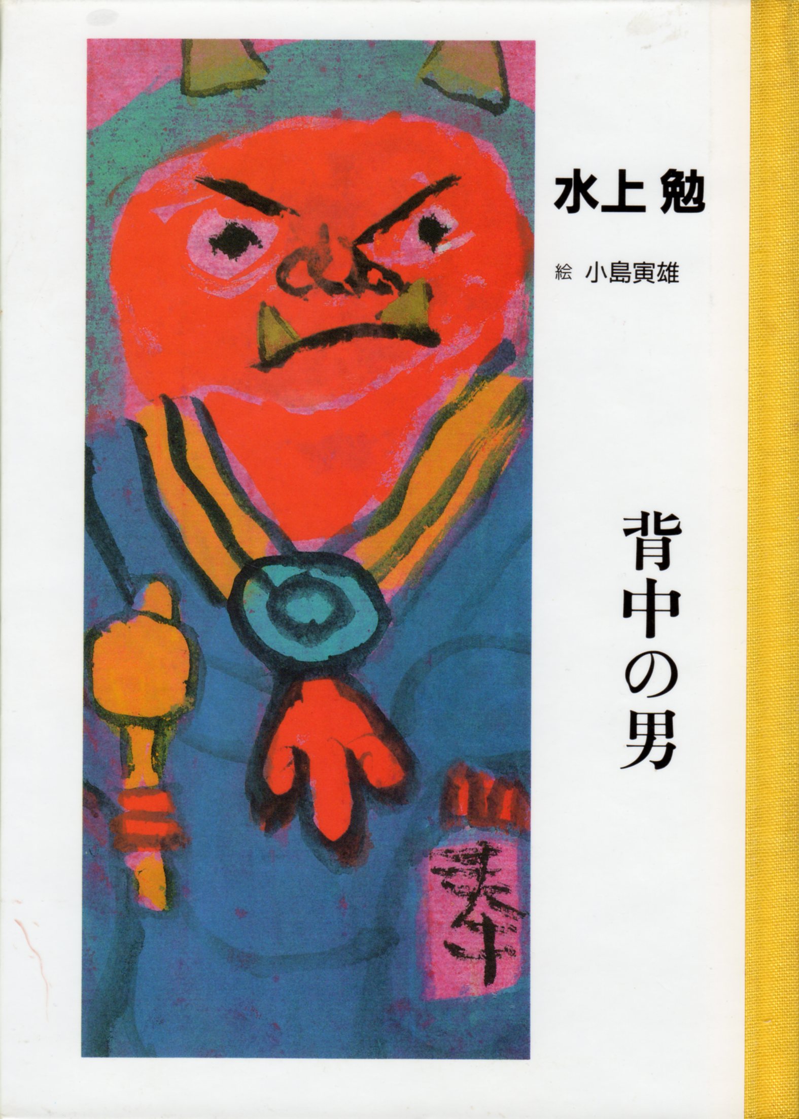 背中の男(せなかのおとこ)のひょうし