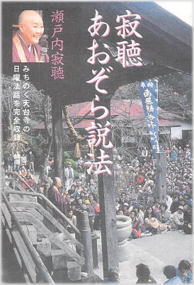 寂聴　あおぞら説法(じゃくちょう　あおぞらせっぽう)のひょうし