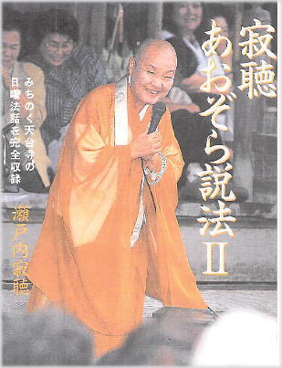 寂聴　あおぞら説法　Ⅱ(じゃくちょうあおぞらせっぽう　2)のひょうし