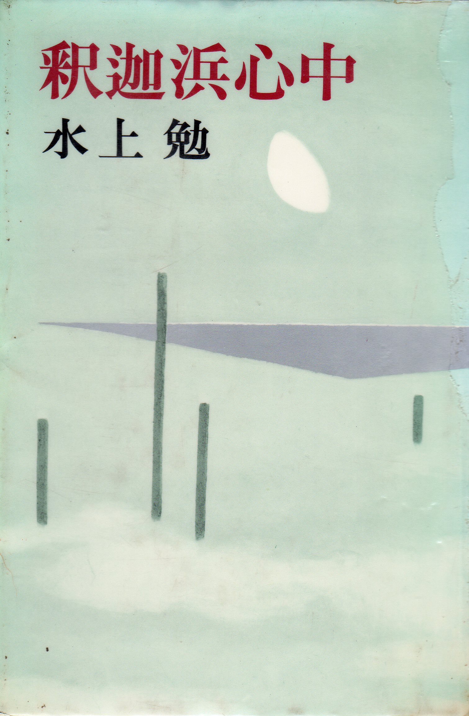 釈迦浜心中(しゃかはましんじゅう)のひょうし