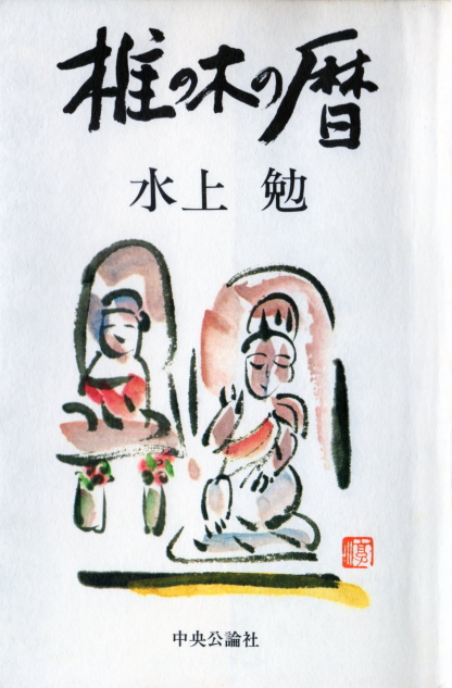 椎の木の暦(しいのきのこよみ)のひょうし