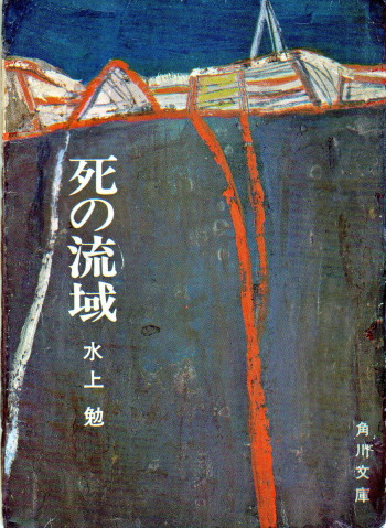 死の流域l(しのりゅういき)のひょうし