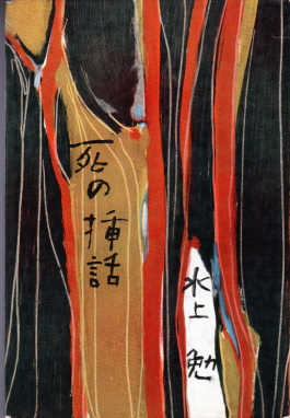 死の挿話(しのそうわ)のひょうし
