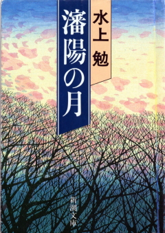 瀋陽の月(しんようのつき)のひょうし