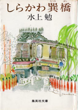 しらかわ巽橋(しらかわたつみばし)のひょうし