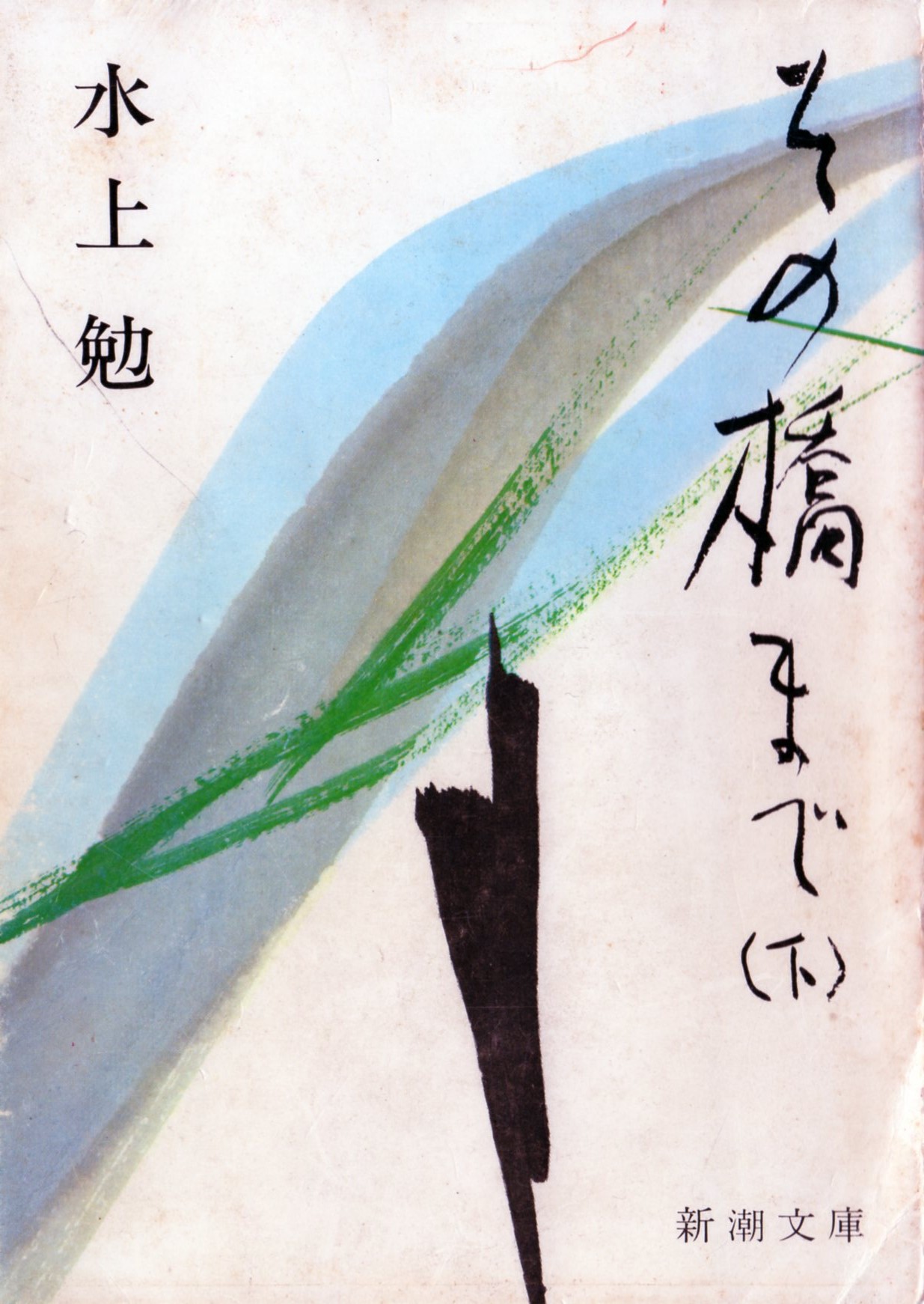 その橋まで(下)