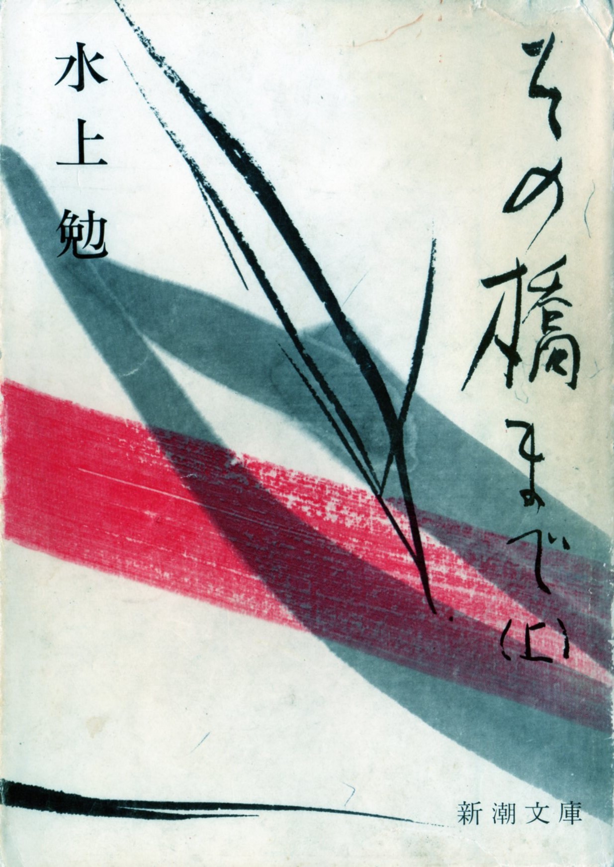 その橋まで(上)