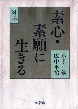 素心・素願に生きる(そしん・そがんにいきる)のひょうし