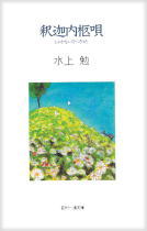 釈迦内棺唄(しゃかないひつぎうた)のひょうし