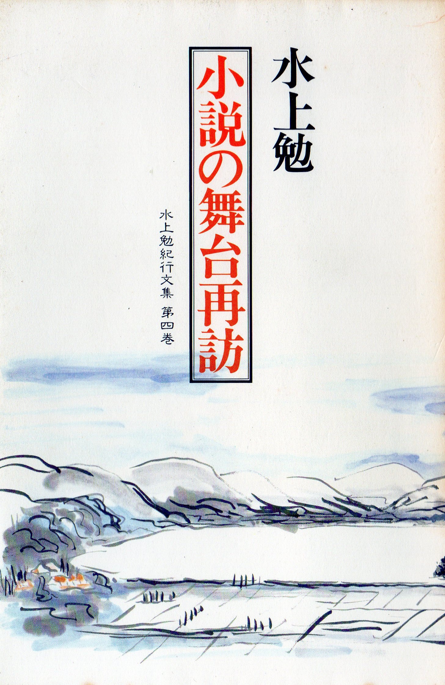 小説の舞台再訪-水上勉紀行文集第4巻-(しょうせつのぶたいさいほう-みずかみつとむきこうぶんしゅうだい4かん-)のひょうし