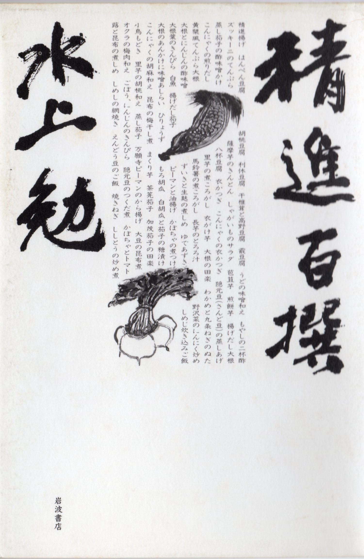 精進百選(しょうじんひゃくせん)のひょうし