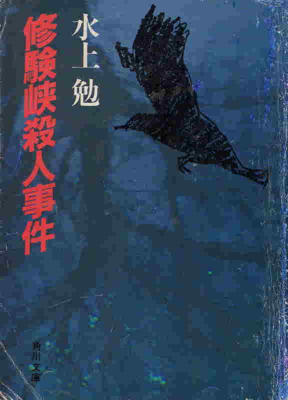 修験峡殺人事件（しゅげんきょうさつじんじけん）のひょうし