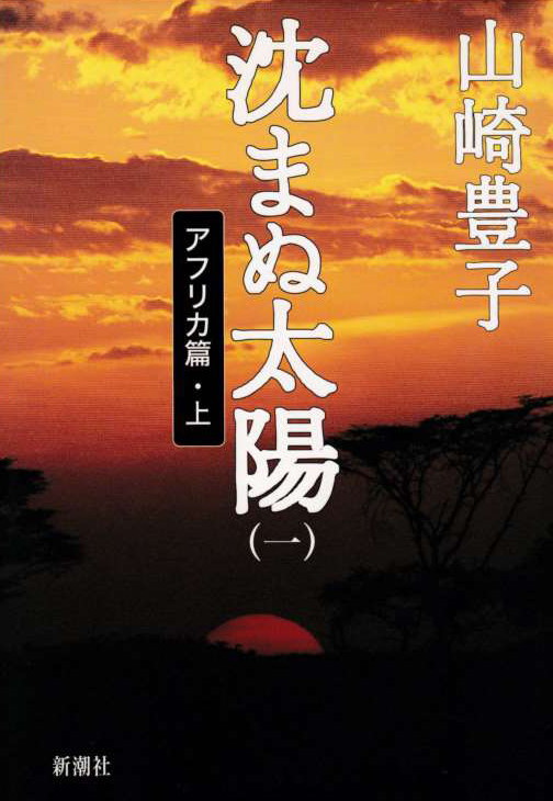 沈まぬ太陽（一）（しずまぬたいよう　いち）のひょうし