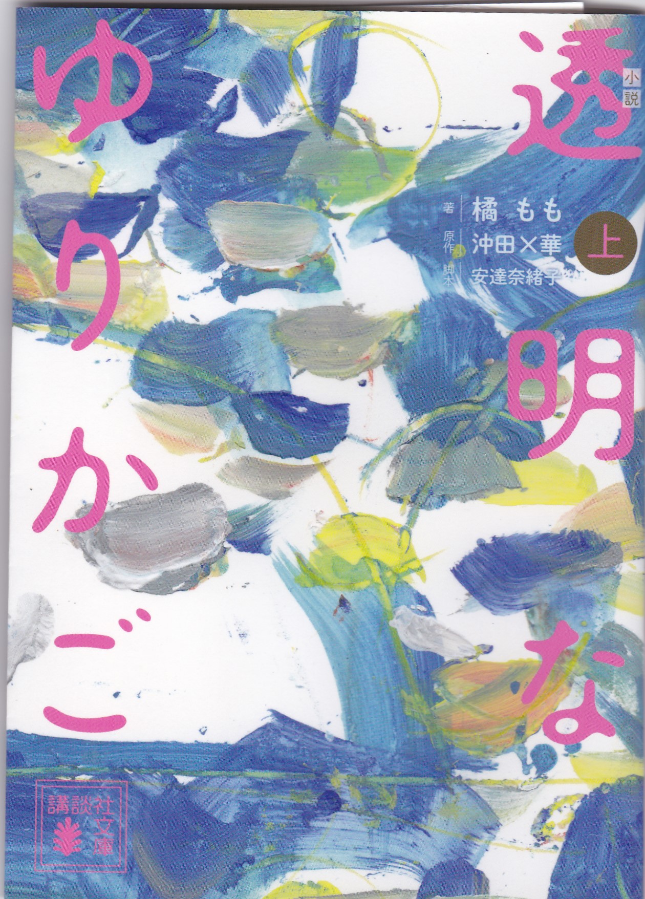 小説　透明なゆりかご（上）（しょうせつ　とうめいなゆりかご（じょう））のひょうし