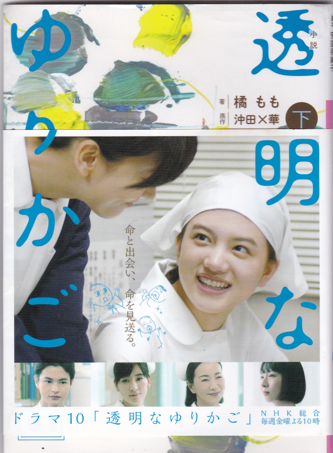 小説　透明なゆりかご（下）（しょうせつ　とうめいなゆりかご（げ））のひょうし