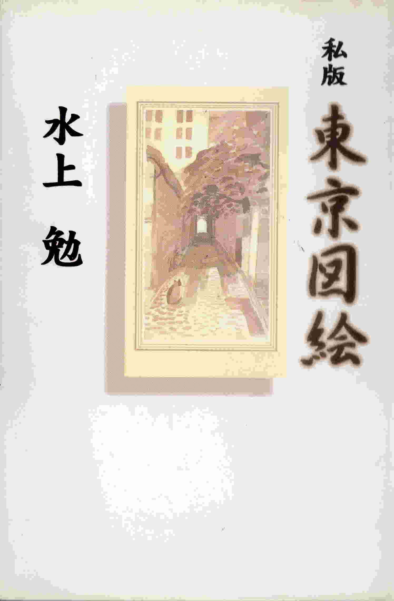 私版東京図絵（しはん　とうきょうずえ）のひょうし