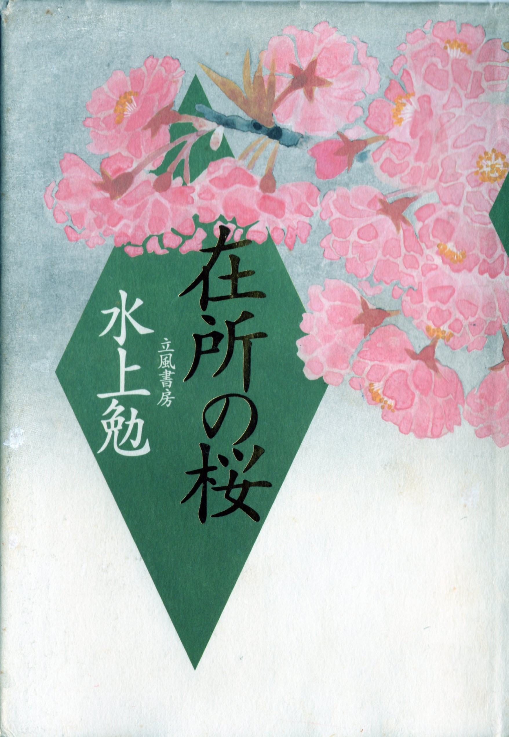 在所の桜(ざいしょのさくら)のひょうし