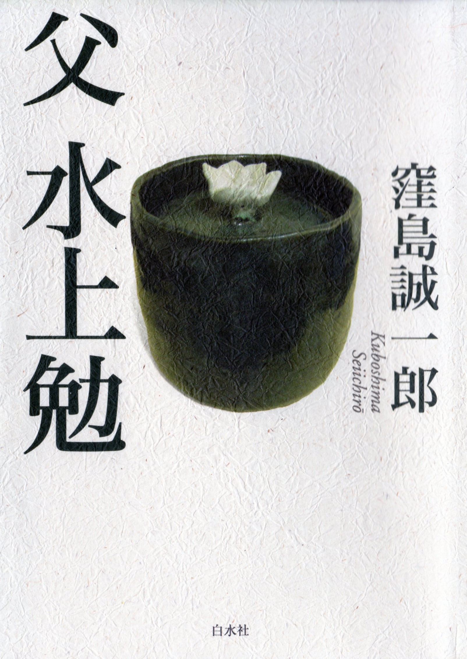 父　水上勉(ちち　みずかみつとむ)のひょうし