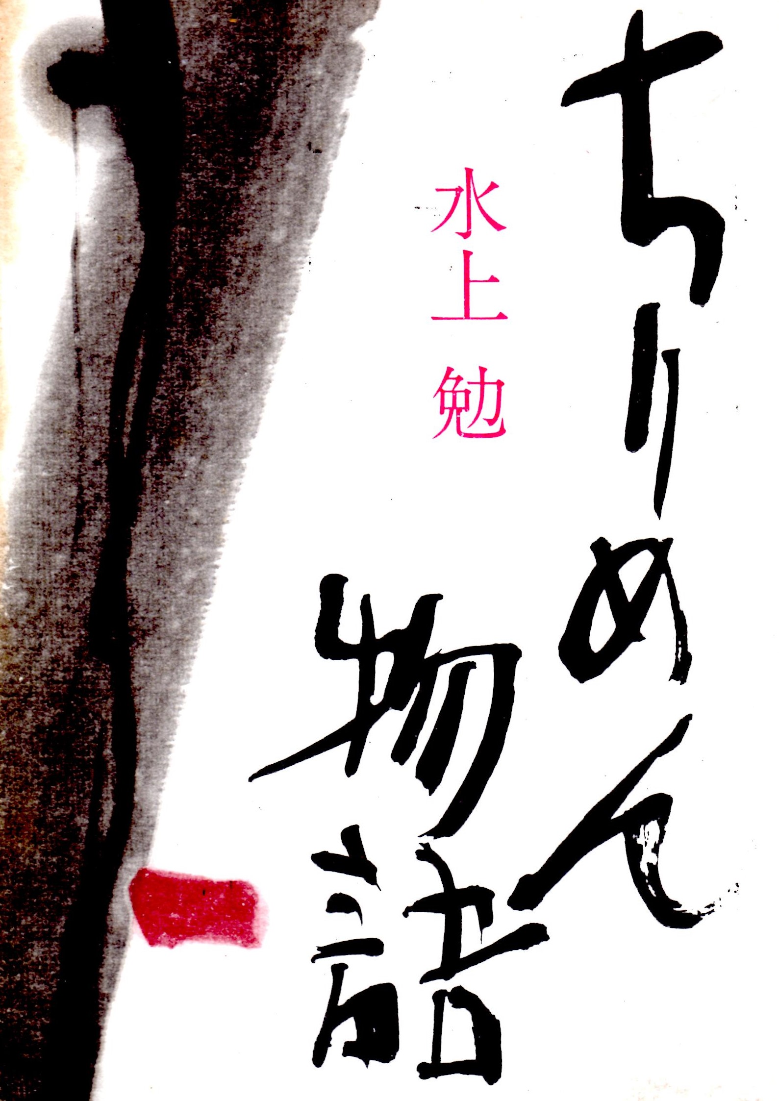 ちりめん物語(ちりめんものがたり)のひょうし