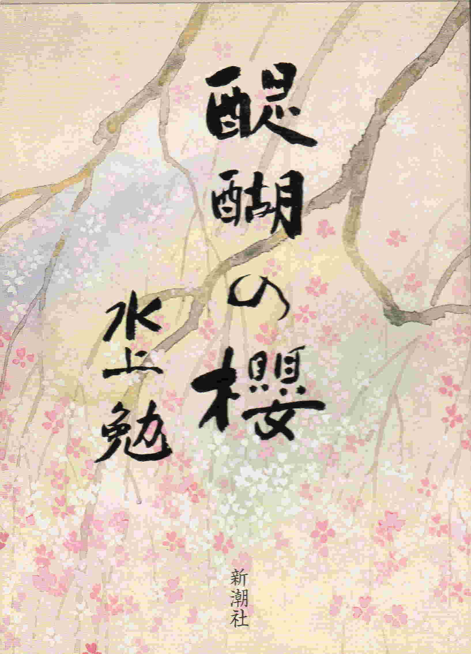 醍醐の櫻（だいごのさくら）のひょうし