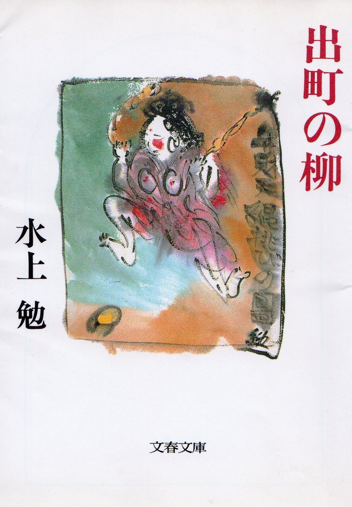 出町の柳（でまちのやなぎ）のひょうし