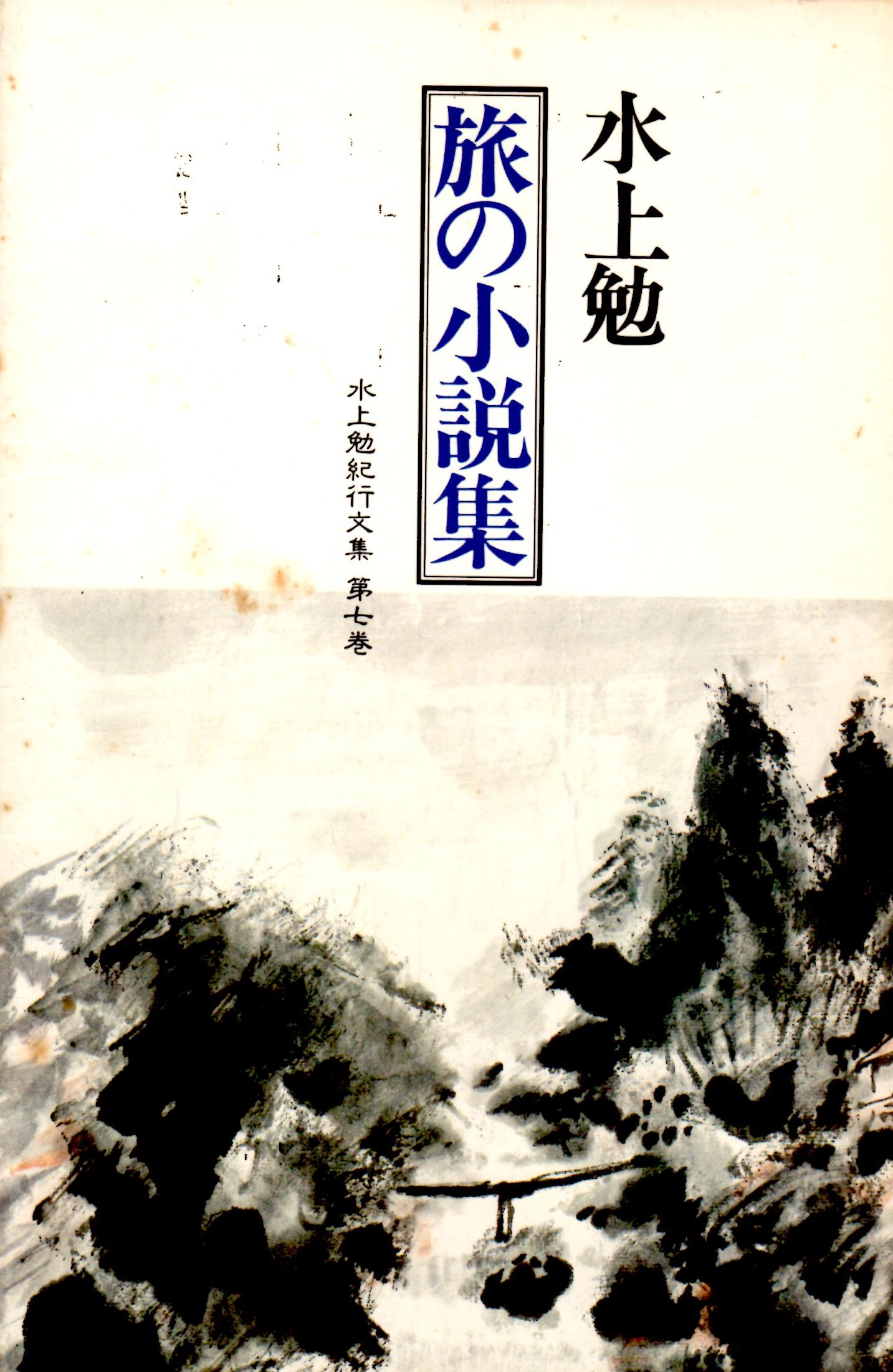 旅の小説集―水上勉紀行文集第7巻（たびのしょうせつしゅう―みずかみつとむきこうぶんしゅうだい７かん）のひょうし