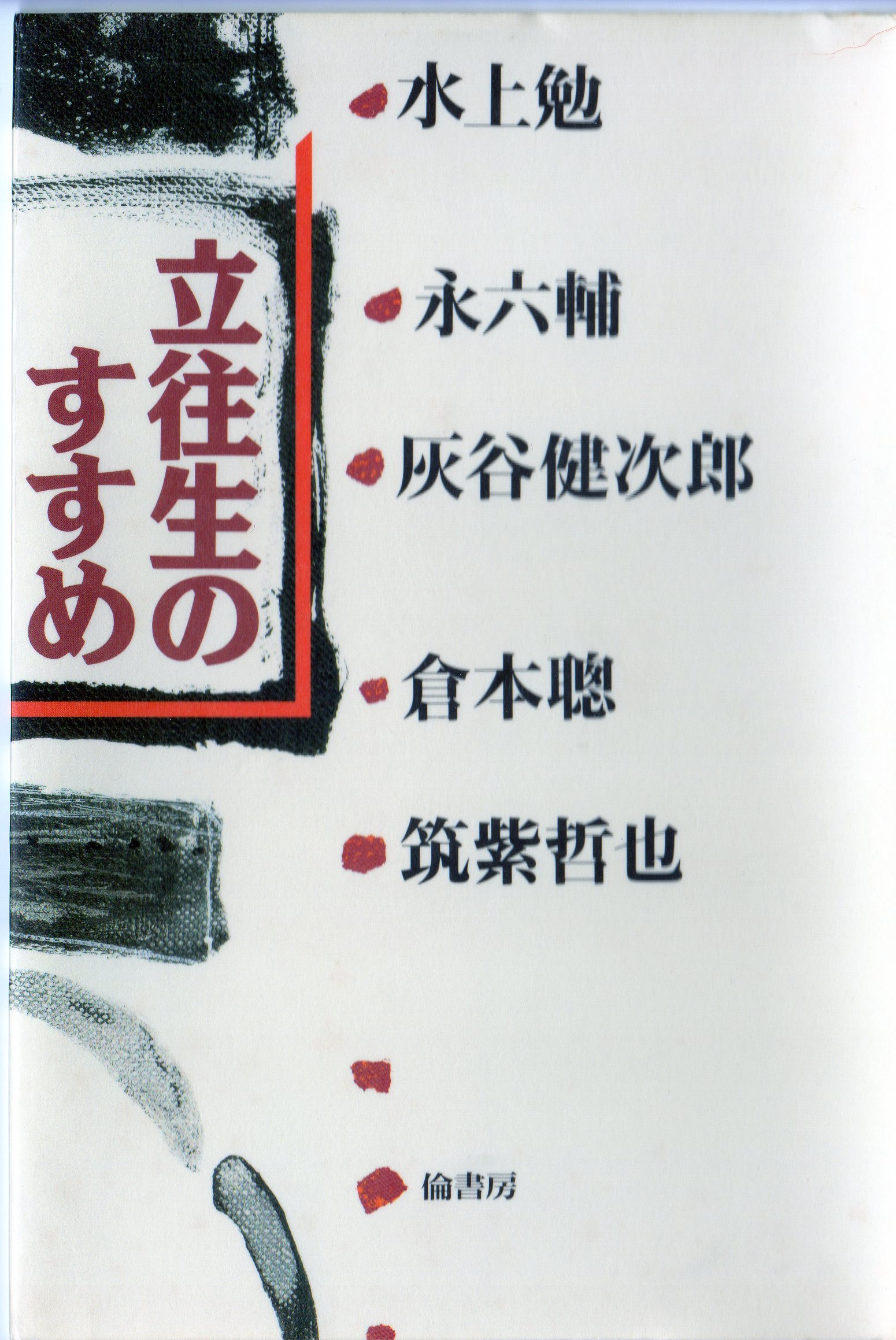立往生のすすめ(たちおうじょうのすすめ)のひょうし