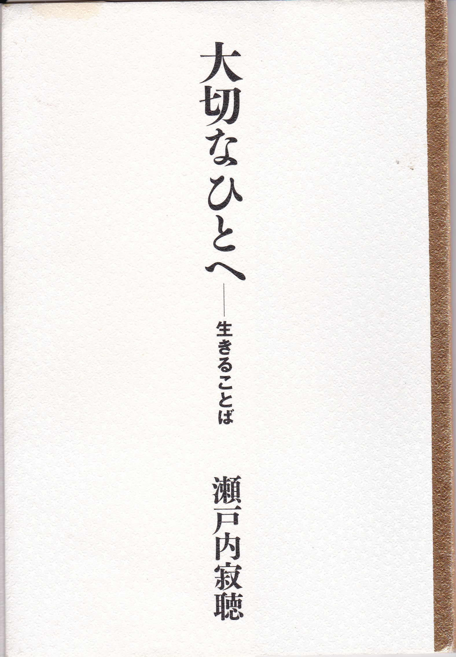 大切なひとへ―生きることば（たいせつなひとへ―いきることば）のひょうし