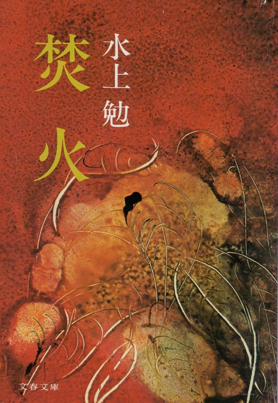 焚き火（たきび）のひょうし