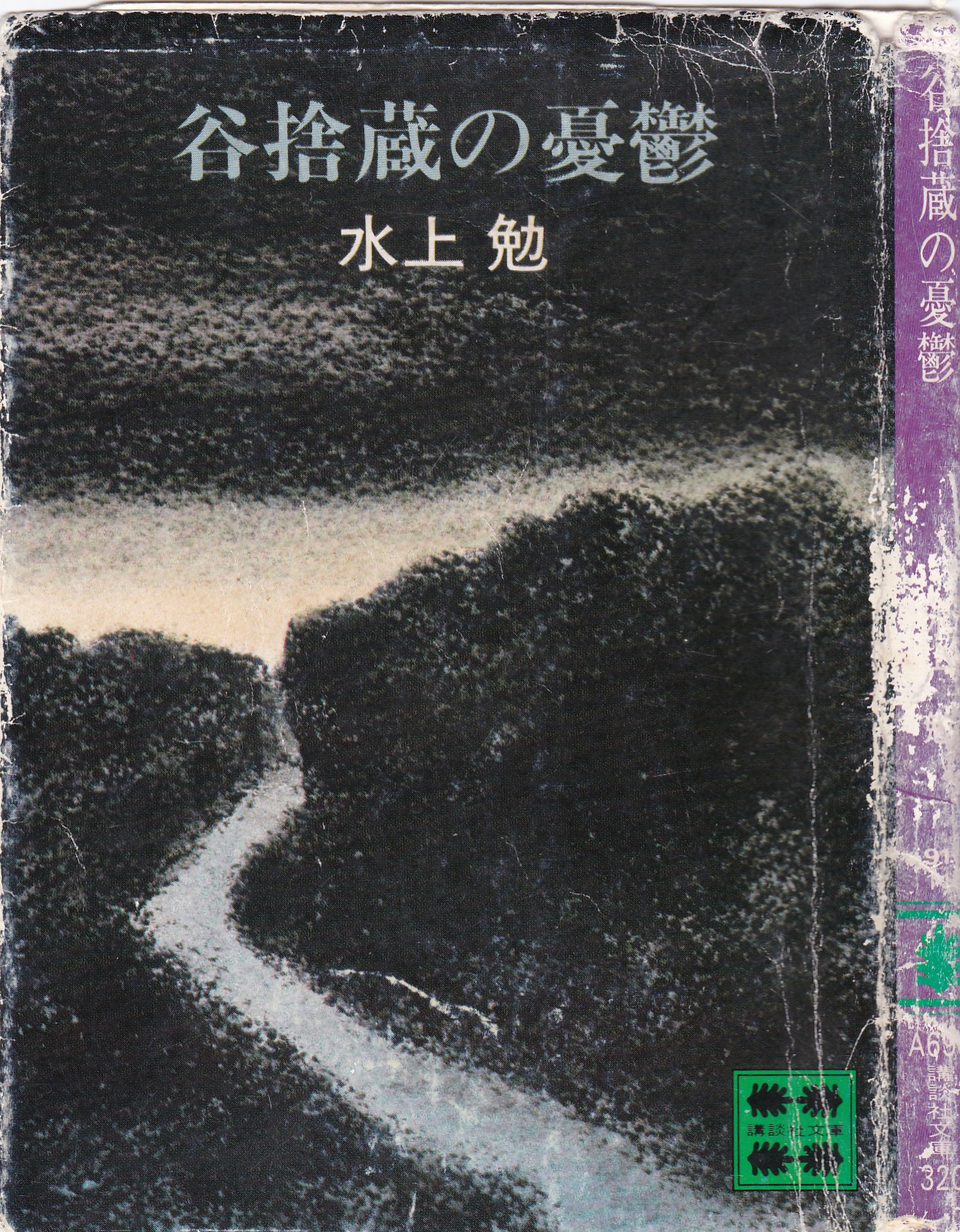 谷捨蔵の憂鬱（たにすてぞうのゆううつ）のひょうし