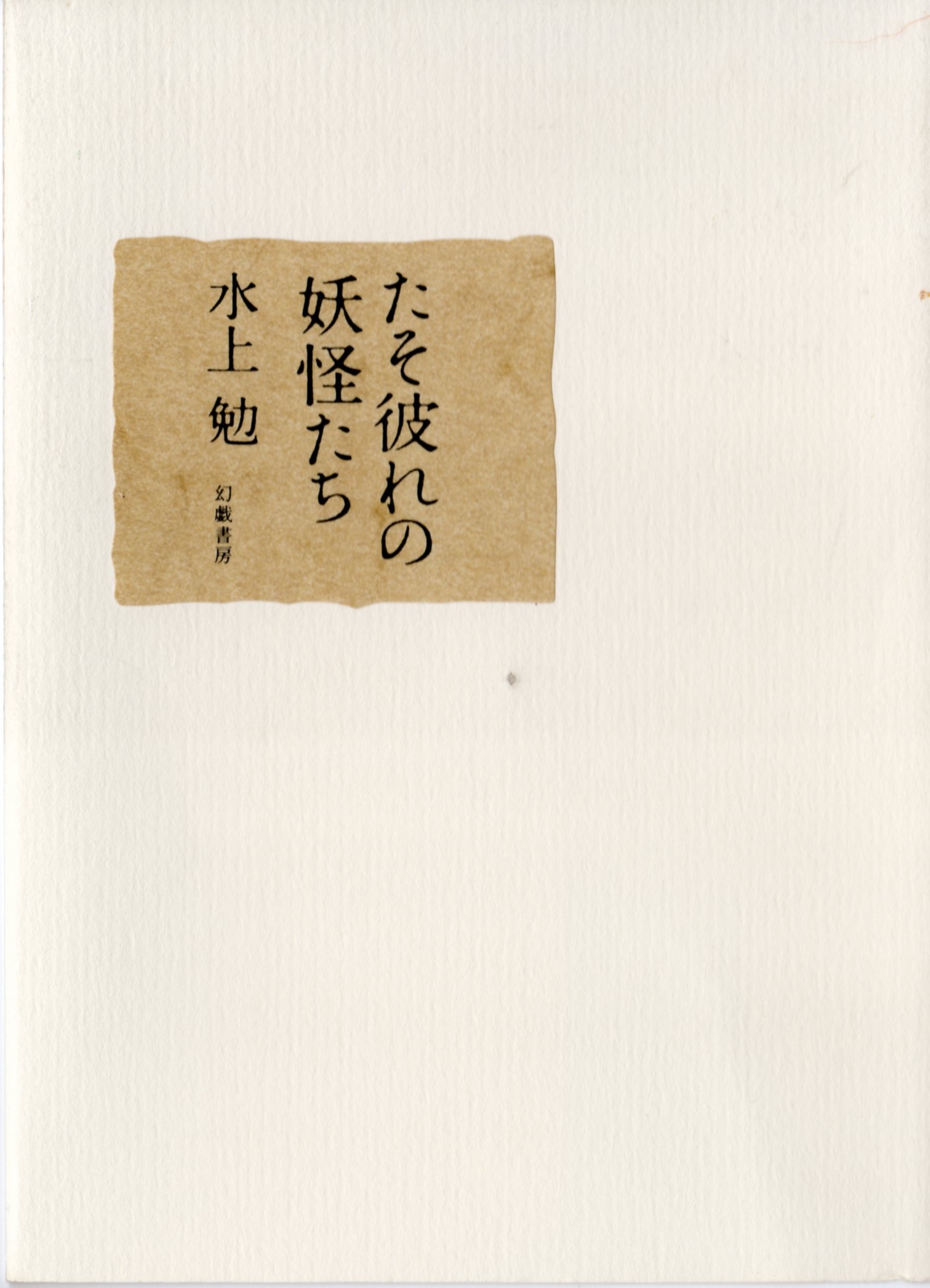 たそ彼れの妖怪たち(たそがれのようかいたち)のひょうし