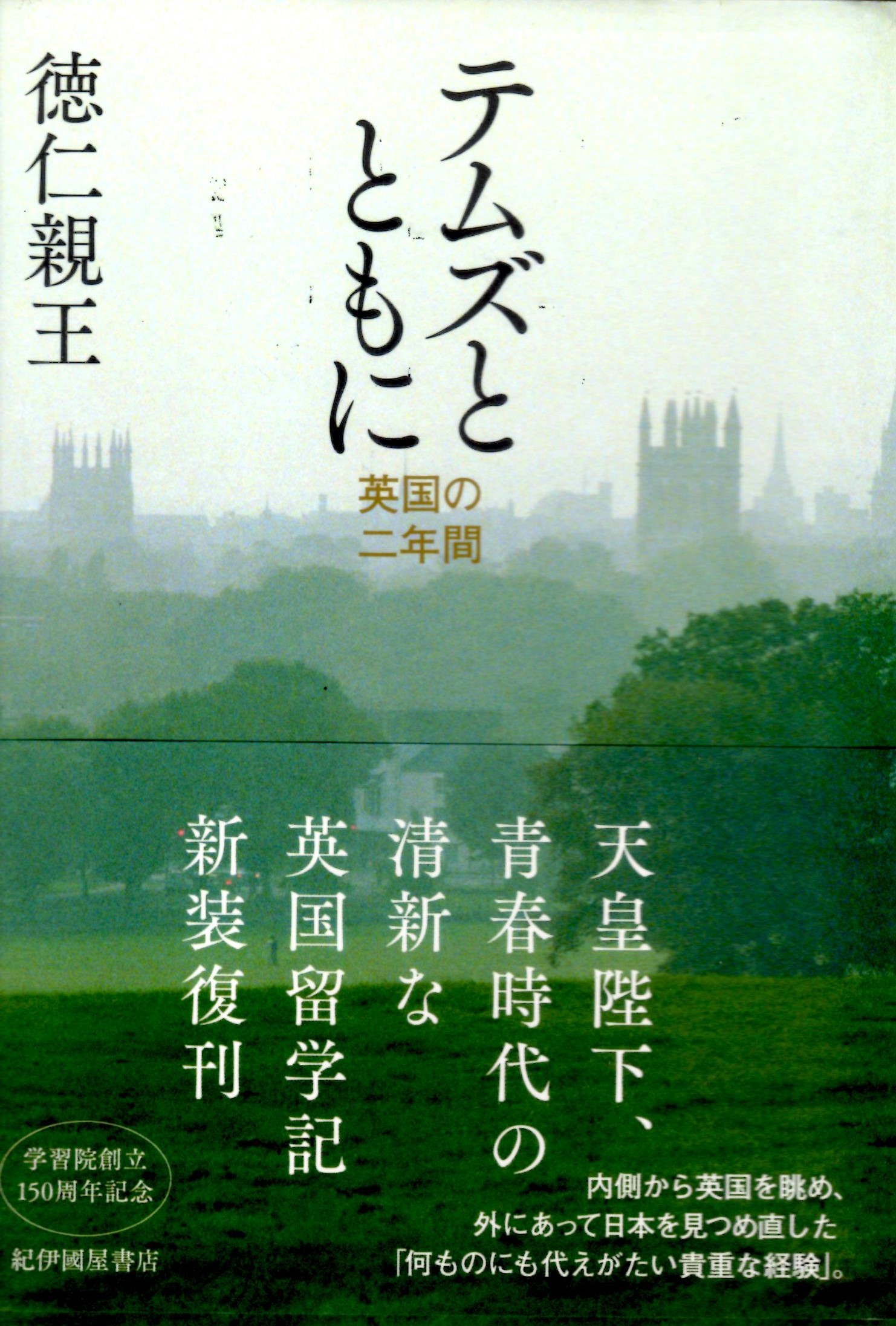 テムズとともに―英国の二年間（テムズとともに―えいこくのにねんかん）のひょうし