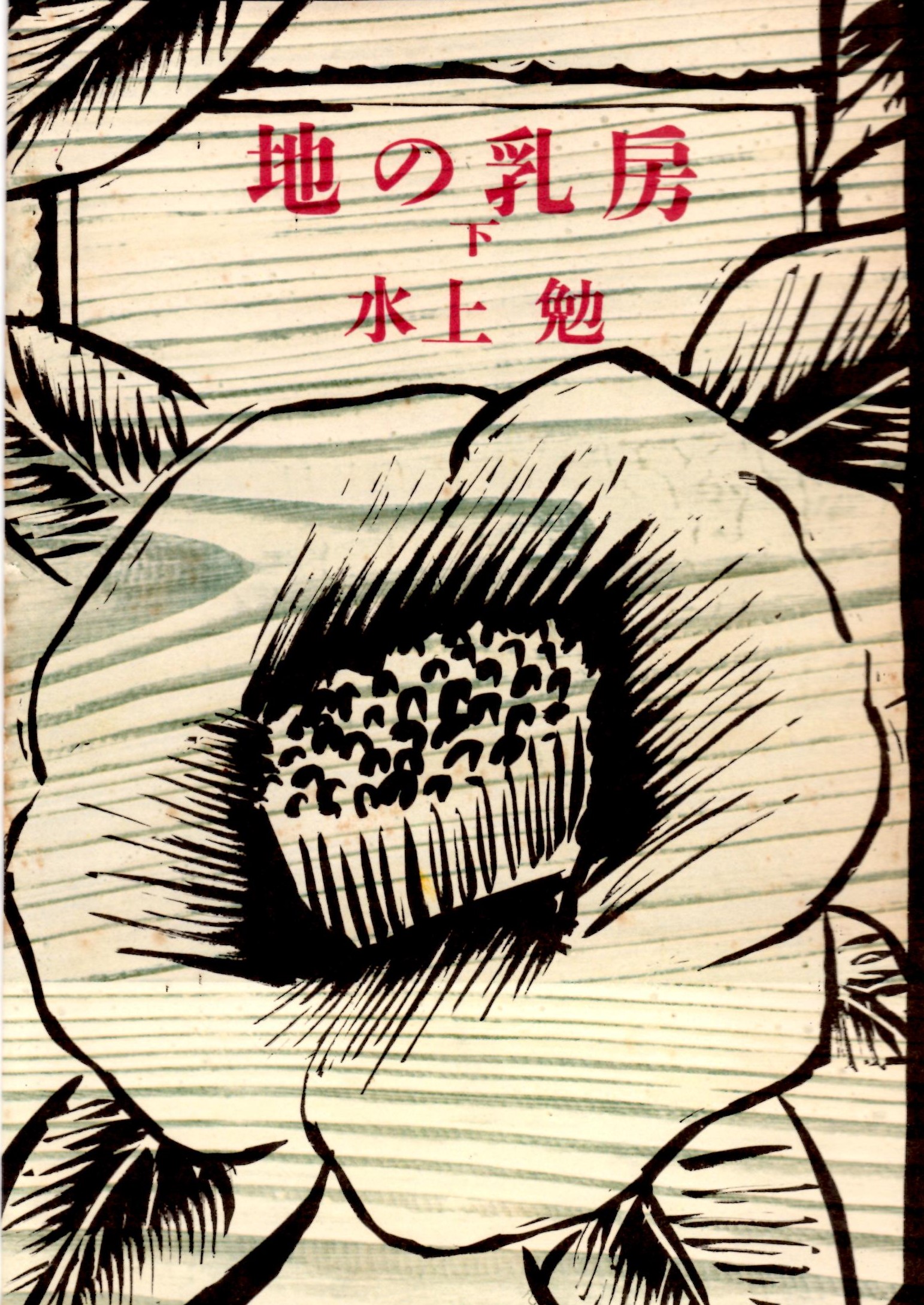 地の乳房(下)
