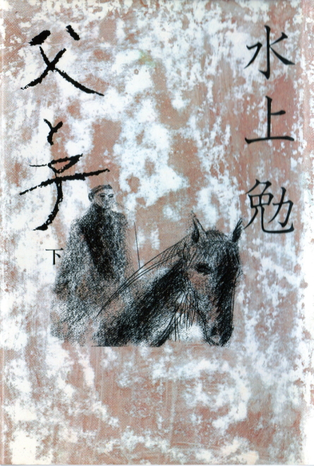 父と子　下(ちちとこ　げ)のひょうし