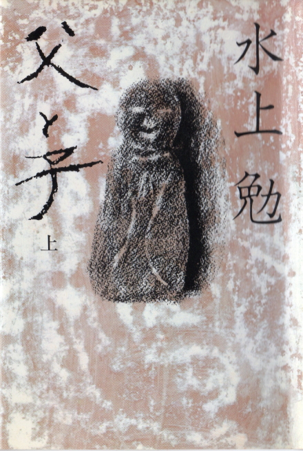 父と子　上(ちちとこ　じょう)のひょうし