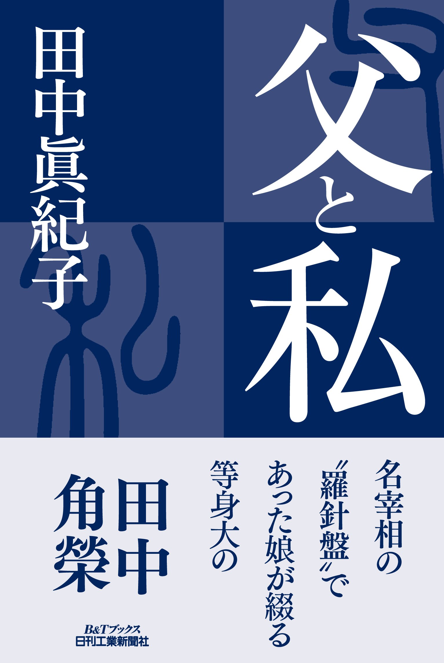 父と私（父と私）のひょうし