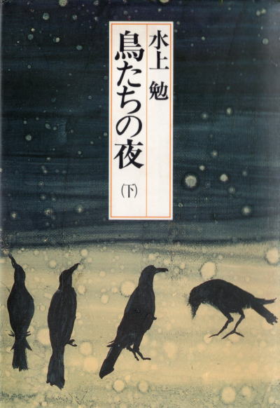 鳥たちの夜
