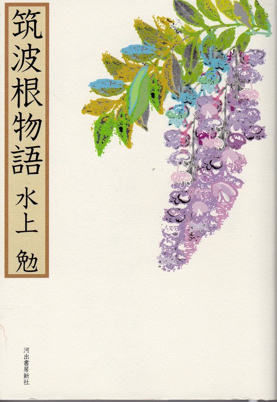 筑波根物語（つくばねものがたり）のひょうし