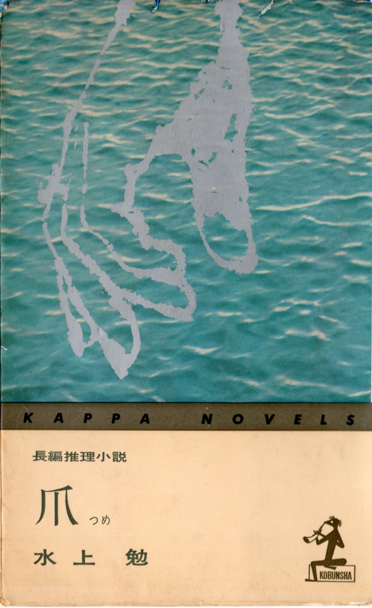 爪
