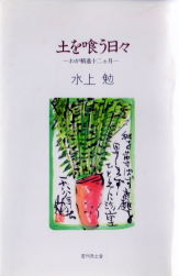 土を喰う日々(つちをくうひび)のひょうし