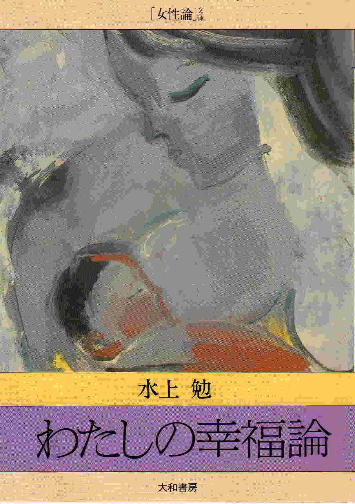 わたしの幸福論（わたしのこうふくろん）のひょうし